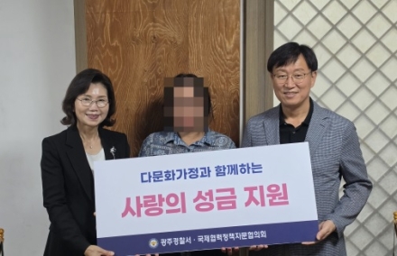 광주경찰서, 국제협력 정책 자문협의회추석 맞이 다문화가정 성금 전달식 개최