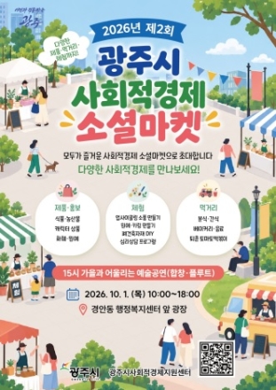 광주시, 10월 1일 2026년 제2회 사회적경제 소셜마켓 개최