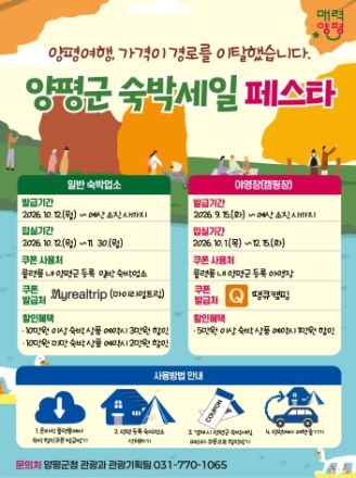 양평군, 가을철 관광객 맞이 ‘숙박세일 페스타’ 추진