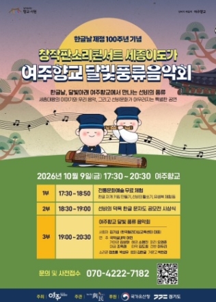 한글날, ‘여주향교에서 세종의 정신을 만나다’
