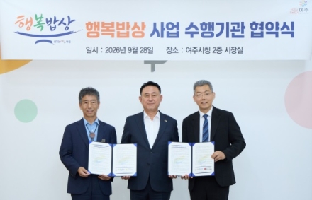 여주시, ‘행복밥상’ 수행기관과 협약 맺고 경로당 반찬 지원 본격화