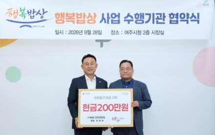 ㈜에버그린티앤씨, 여주시 ‘행복밥상’에 200만원 지정기탁