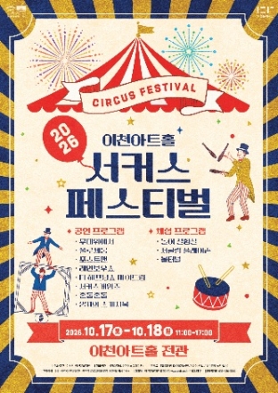 온 가족이 함께 즐기는 2026 이천문화재단 서커스 페스티벌 개최!