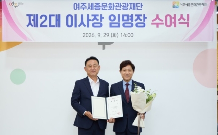 이순열 여주세종문화관광재단 이사장, 제2대 이사장 취임