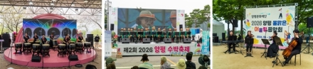 양평문화재단, '2026 양평물맑은 어울림음악회'로 양평 곳곳에 문화예술 선사