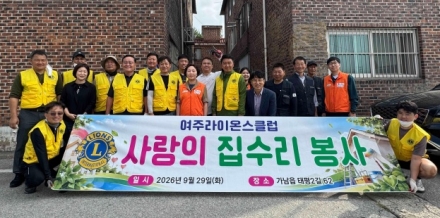 여주시 가남읍, 여주라이온스클럽·여주시자원봉사센터와 취약계층 주거환경개선 ‘맞손’