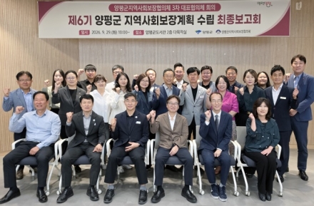 양평군, 제6기 지역사회보장계획 수립 최종보고회 및 대표협의체 개최
