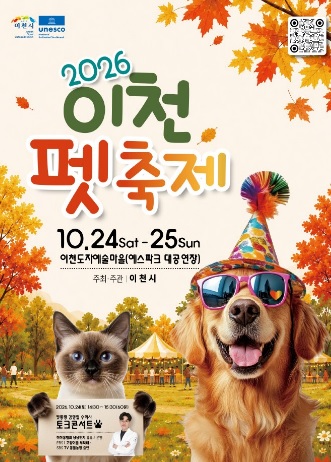 2026 이천펫축제」, 10월 24~25일 이천도자예술마을서 개최
