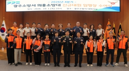 광주소방서, 신규 의용소방대원 임명장 수여식 개최