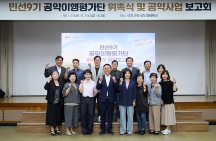 여주시, 민선9기 공약이행평가단 위촉식 및 공약사업 보고회 개최