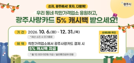 광주시, 착한가격업소 광주사랑카드 결제 시 5% 캐시백