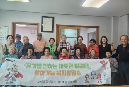 오학동행정복지센터, 3분기 온기를 전하는 따뜻한 발걸음 ‘찾아가는 복지상담소’ 운영