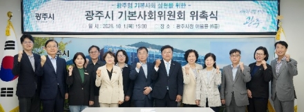 광주시, 기본사회위원회 출범…시민 삶의 기본 토대 마련 위한 정책 추진
