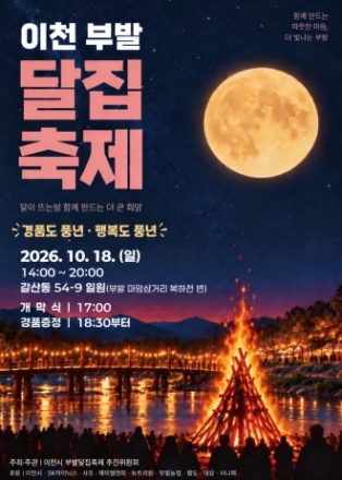 가을밤 복하천 밝힐 2026 이천 부발 달집축제 10월 18일 개최