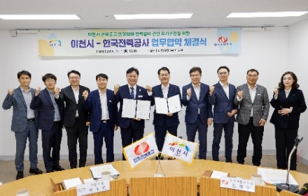 이천시-한국전력공사, 안정적 전력공급과 지역상생 위해 맞손