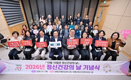 양평군, 2026년 정신건강의 날 기념식 개최