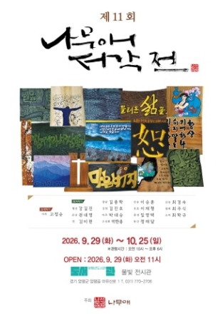 양평도서관 물빛전시관, 10월 첫 전시 ‘제11회 나무애 서각전’ 개최