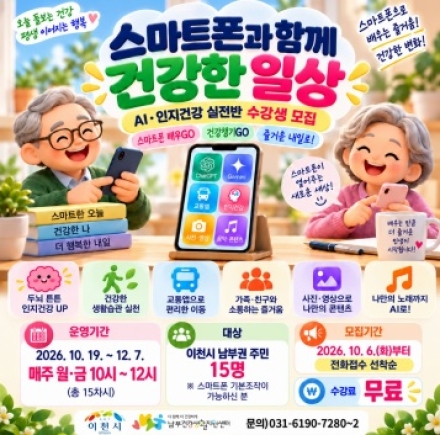 이천시 남부건강생활지원센터, 인공지능(AI)도 배우고 인지건강도 챙긴다
