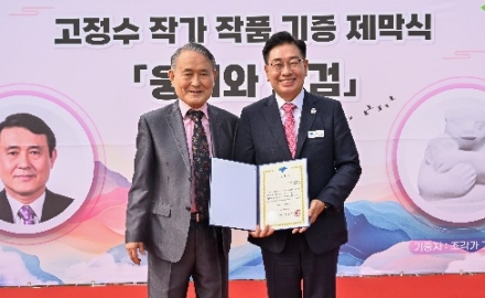 양평군, 개천절을 맞아 고정수 작가 기증 ‘웅녀와 왕검’ 제막식 개최