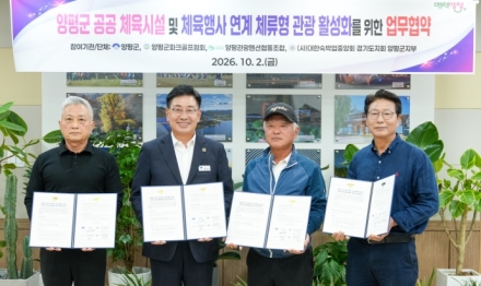양평군, 공공 체육시설·숙박 연계 ‘체류형 관광 활성화’ 업무협약 체결