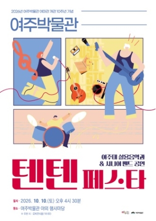 여주박물관, 여마관 개관 10주년 기념 ‘텐텐 페스타’ 개최