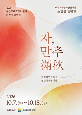 여주세종문화관광재단  금은모래작은미술관