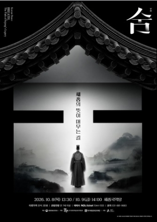 여주세종문화관광재단, 한글도시 여주의 정체성을 담은 무용극 숨, 세종의 뜻이 머무는 길 개최