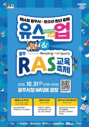 광주시, 10월 31일 청소년·청년 축제 ‘유스업’ 개최