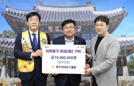 광주 라이온스클럽, 광주시에 장애인시설 지원 성금 1천만 원 기탁