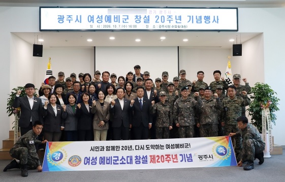 광주시, 여성예비군 창설 제20주년을 맞이하다
