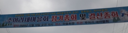 산북면 주어리 불법 이장선거 논란 불협화음