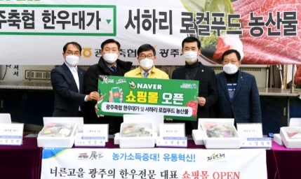 광주시, 서하리 로컬푸드 농산물 네이버 온라인 쇼핑 오픈
