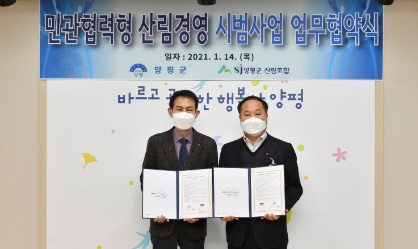 양평군, 21년 민관협력형 산림경영 시범사업 업무협약 체결