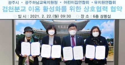 광주시, 검천분교 이용 활성화를 위한 상호협력 협약 체결