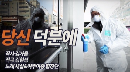 여주시, 코로나19 극복 캠페인송 ‘당신 덕분에’ 발표