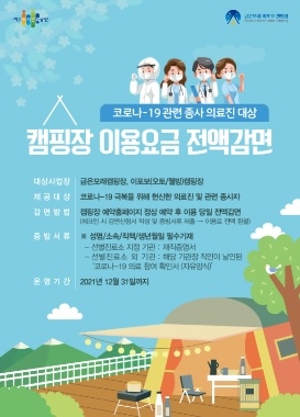 여주도시관리공단 코로나-19 의료종사자 캠핑요금 전액감면 추진