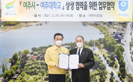 여주시, 여주대학과 상생 협력을 위한 업무 협약