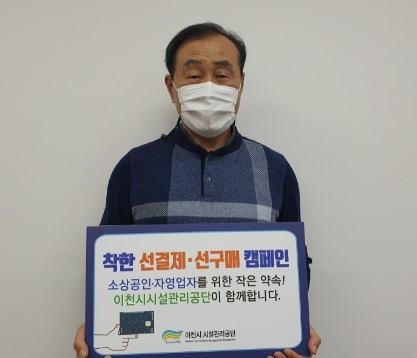 이천시시설관리공단, 착한 선결제·선구매 캠페인 동참