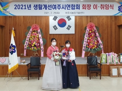 생활개선여주시연합회 이·취임식 개최