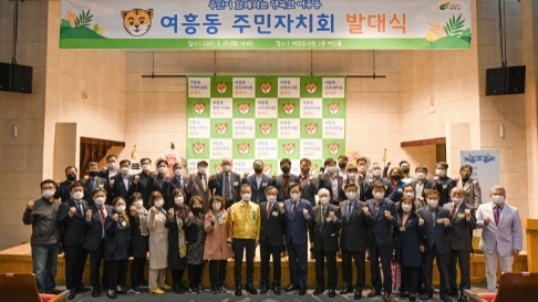 여흥동 주민자치회 발대식 개최