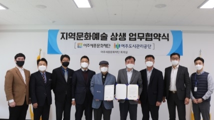 여주도시관리공단-(재)여주세종문화재단 공동협력 업무협약 체결