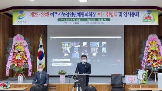 여주시 농업인단체협의회 회장 이취임식 및 연시총회 개최