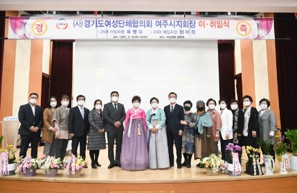 여주시 여성단체협의회 제25대 ·제26대 회장 이·취임식 개최