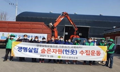 “여주시새마을회 숨은 자원 모으기 운동 전개”