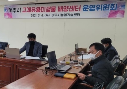여주시 고체미생물배양센터 운영위원회 개최