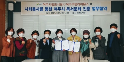 여주시립도서관, 여주우먼라이온스와 업무협약 체결
