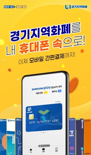 경기지역화폐 간편결제 서비스 시행