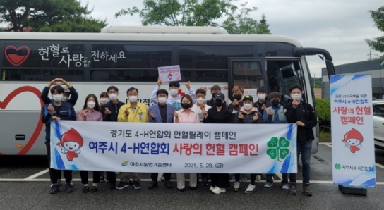 여주시4-H연합회, 사랑의 헌혈 캠페인 추진