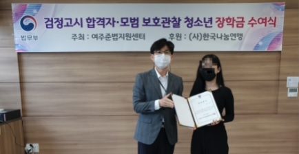 여주준법지원센터, 검정고시 합격자·모범 보호관찰 청소년 장학금 수여