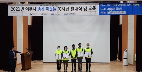 여주시사회복지협의회, ‘2021년 좋은이웃들’ 봉사단 발대식 및 교육 개최